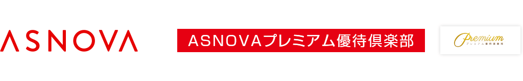 ASNOVAプレミアム優待倶楽部