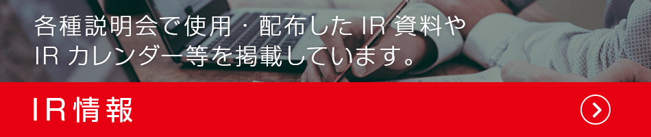 IR情報